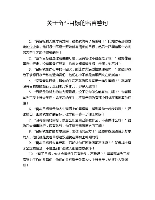 关于奋斗目标的名言警句