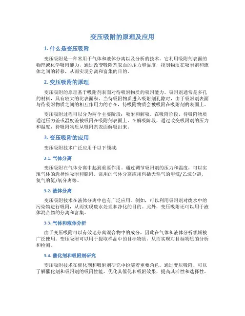 变压吸附的原理及应用