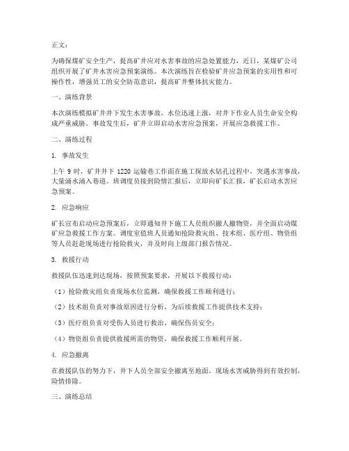 煤矿井下水害应急预案演练