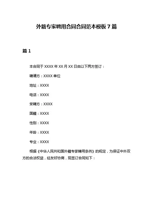 外籍专家聘用合同合同范本模板7篇