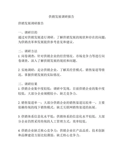 供销发展调研报告