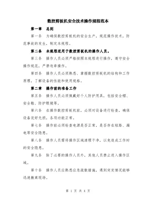 数控剪板机安全技术操作规程范本