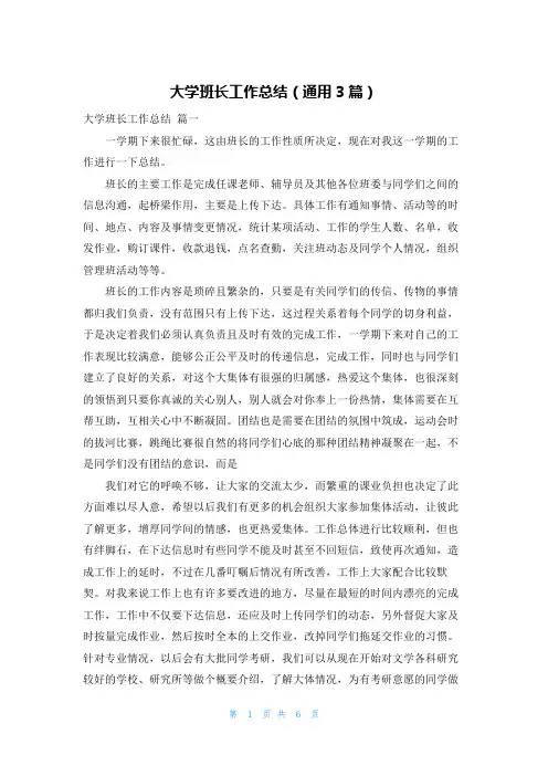 大学班长工作总结(通用3篇)