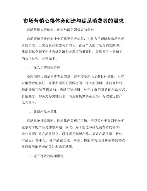 市场营销心得体会创造与满足消费者的需求