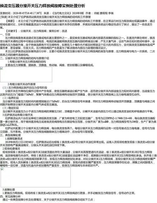 换流变压器分接开关压力释放阀故障实例处理分析