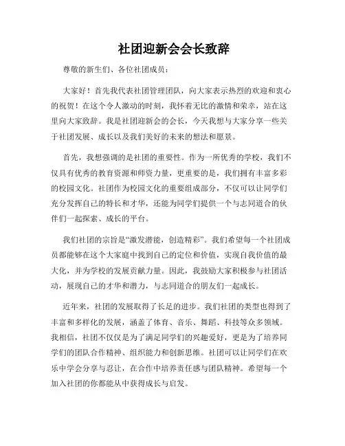  社团迎新会会长致辞