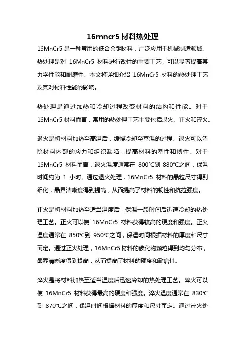 16mncr5材料热处理