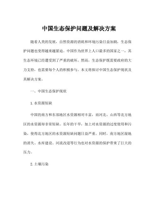中国生态保护问题及解决方案