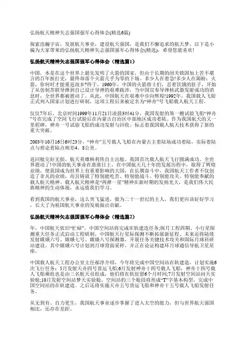 弘扬航天精神矢志强国强军心得体会(精选6篇)