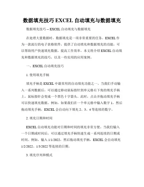 数据填充技巧EXCEL自动填充与数据填充