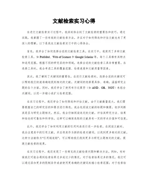 文献检索实习心得