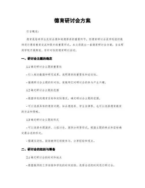 德育研讨会方案