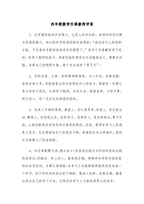 四年级数学任课教师评语(四篇)