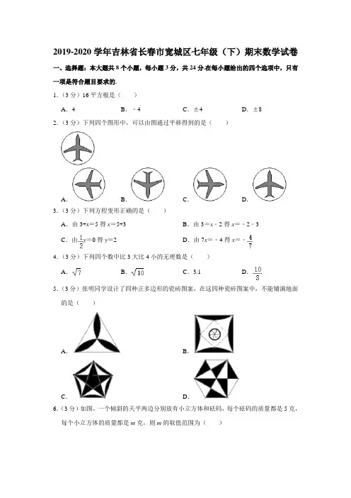吉林省长春市宽城区2019-2020学年度第二学期七年级期末考试数学试卷  解析版