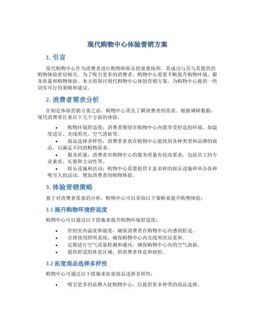 现代购物中心体验营销方案
