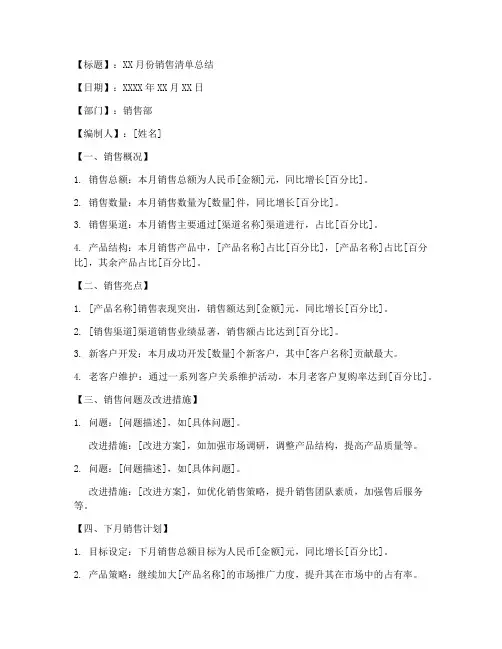 销售清单总结模板范文