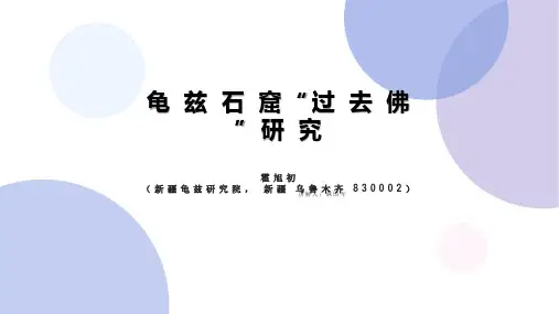 新疆专题美术研究之龟兹石窟过去佛研究