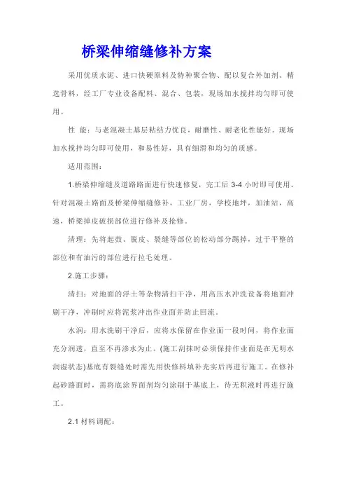 桥梁伸缩缝修补方案