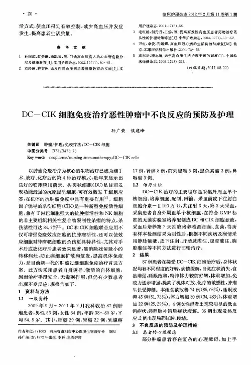 DC-CIK细胞免疫治疗恶性肿瘤中不良反应的预防及护理