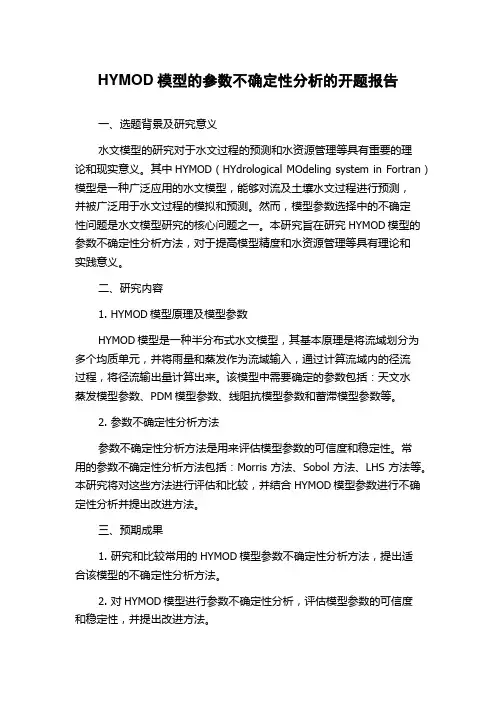 HYMOD模型的参数不确定性分析的开题报告