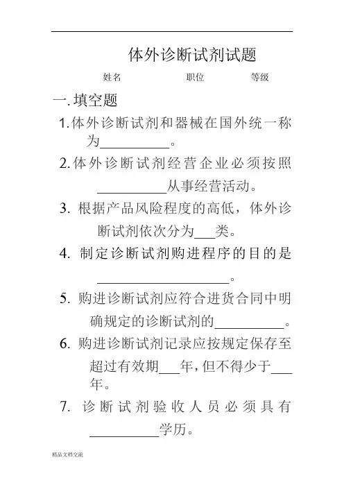 体外诊断试剂试题