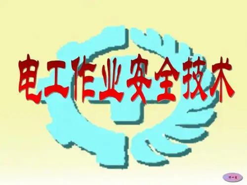 低压电工作业安全技术(复训)