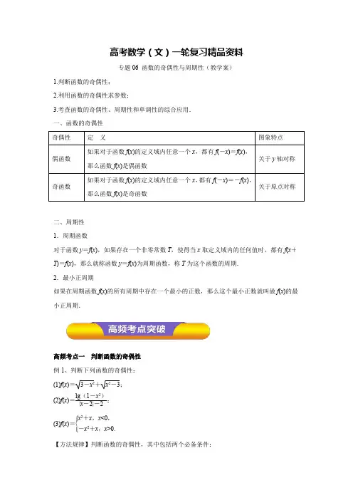 专题06 函数的奇偶性与周期性(教学案)