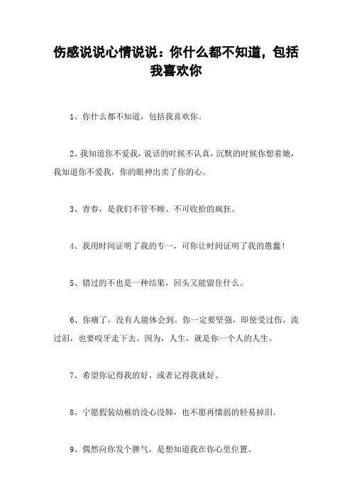 伤感说说心情说说：你什么都不知道,包括我喜欢你