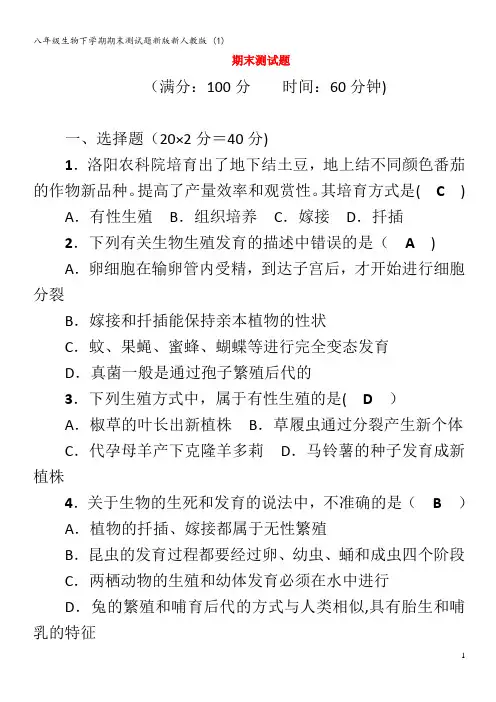 八年级生物下学期期末测试题 (1)
