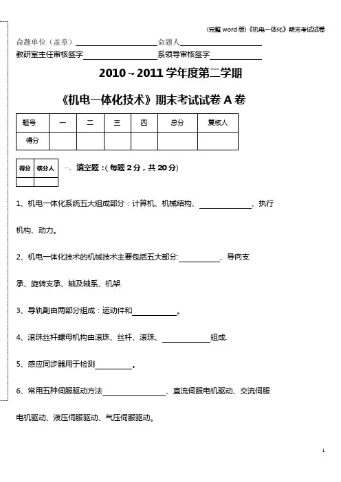 (完整word版)《机电一体化》期末考试试卷