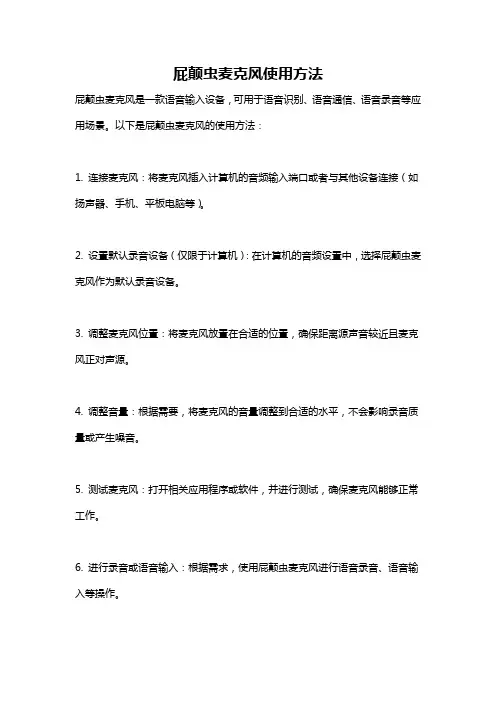 屁颠虫麦克风使用方法