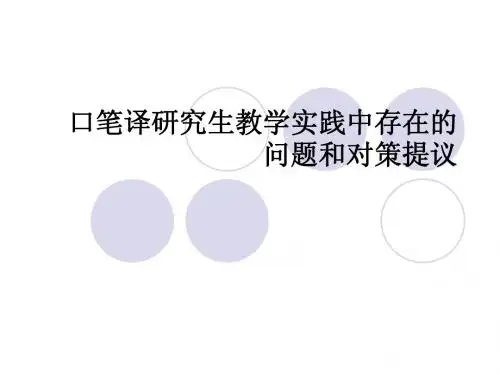 口笔译研究生教学实践中存在的问题和对策提议