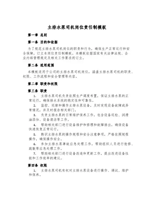 主排水泵司机岗位责任制模板