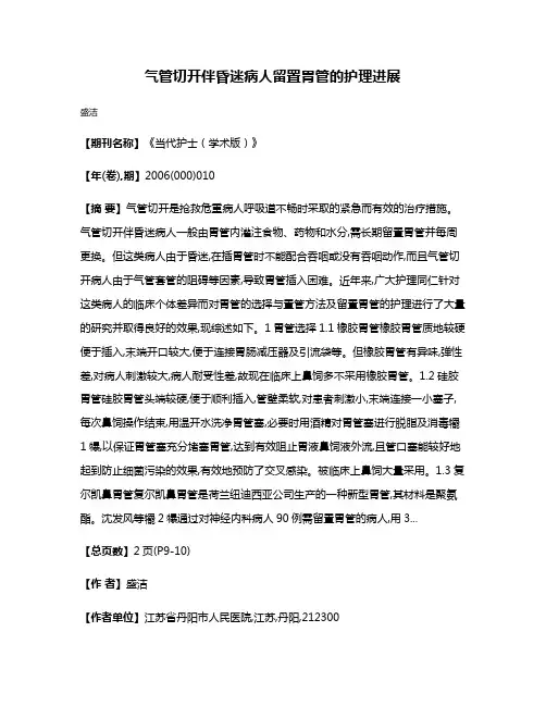 气管切开伴昏迷病人留置胃管的护理进展