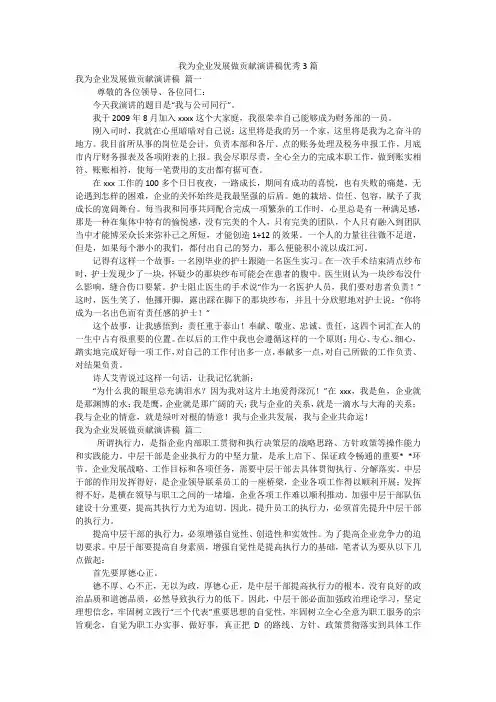 我为企业发展做贡献演讲稿优秀3篇