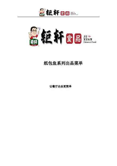 纸包鱼菜单文案版