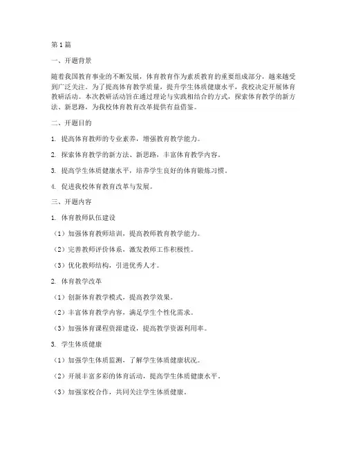 体育教研开题总结范文(3篇)