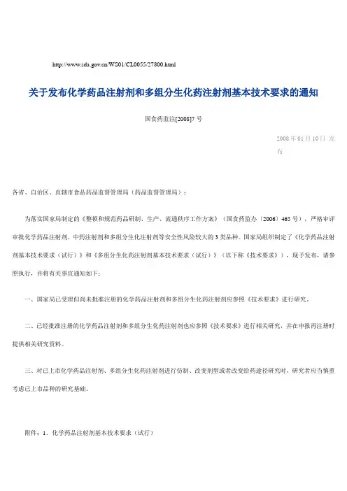 关于发布化学药品注射剂和多组分生化药注射剂基本技术要求的通知