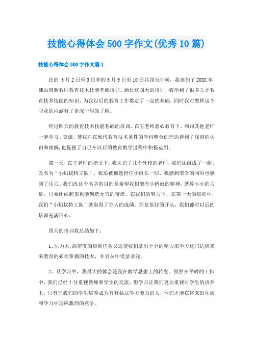 技能心得体会500字作文(优秀10篇)