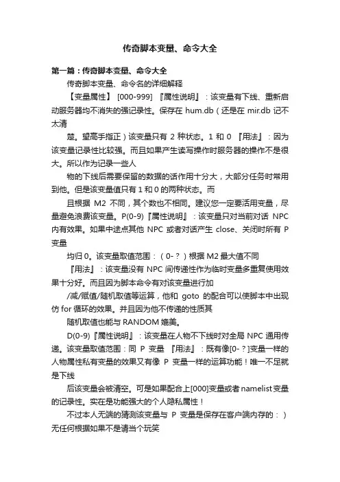 传奇脚本变量、命令大全