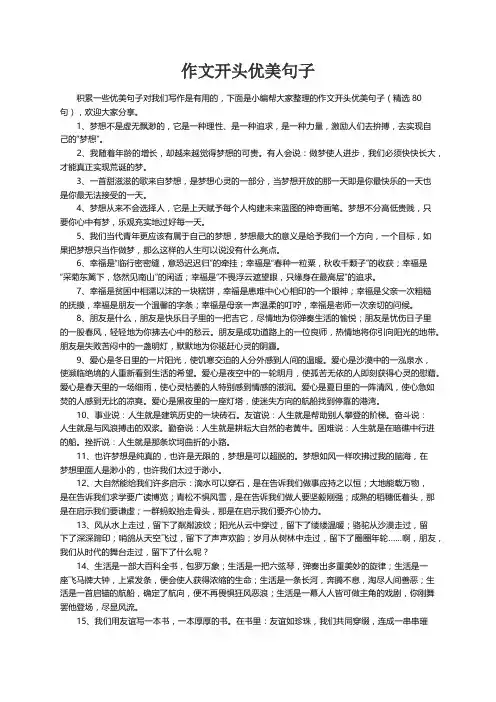 作文开头优美句子（精选80句）