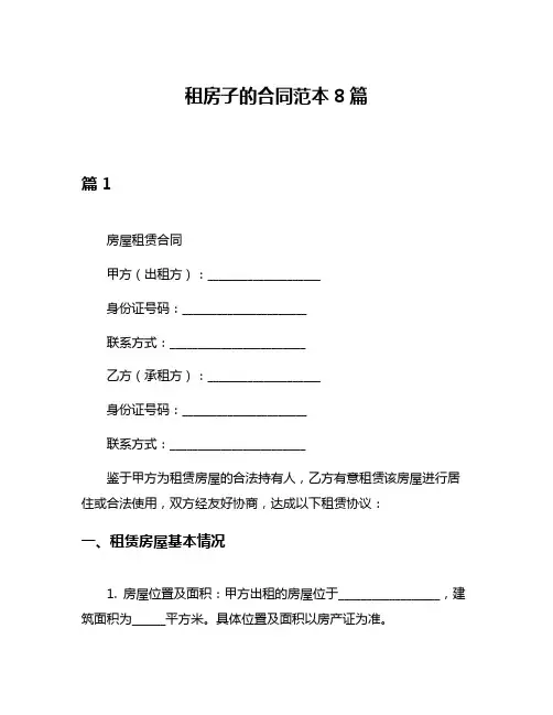 租房子的合同范本8篇