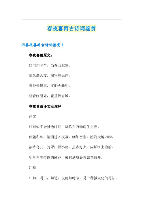 春夜喜雨古诗词鉴赏