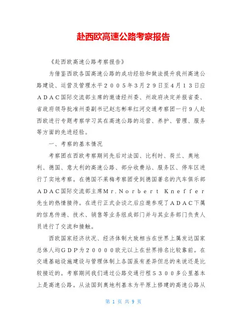 赴西欧高速公路考察报告