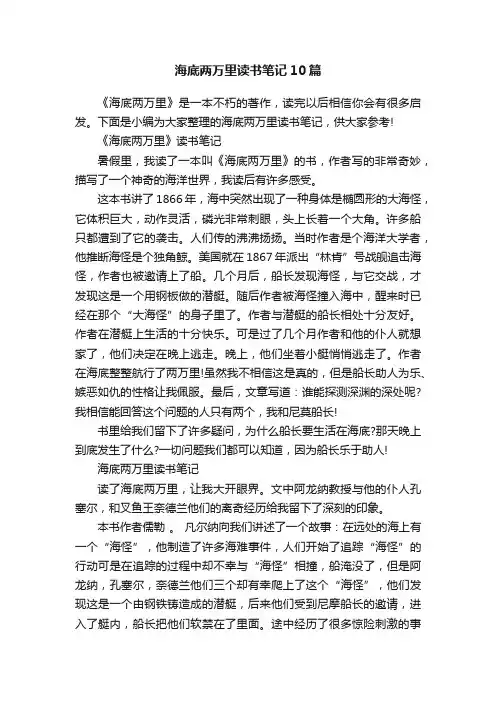 海底两万里读书笔记10篇