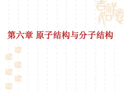 原子结构与分子结构