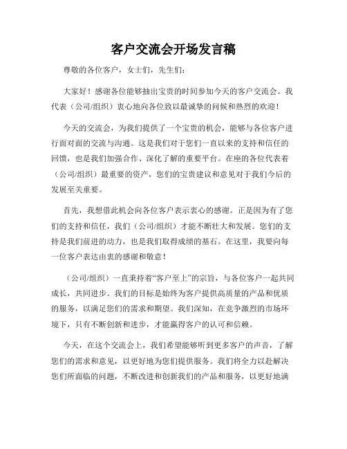 客户交流会开场发言稿