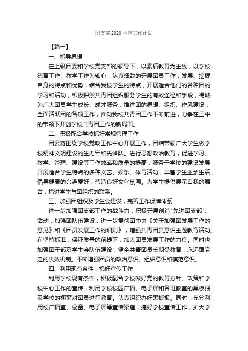 团支部2020学年工作计划_团委团支部工作计划_