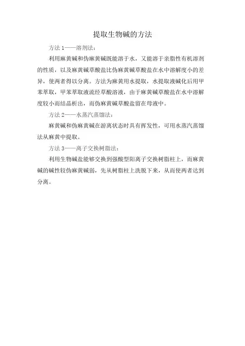 提取生物碱的方法