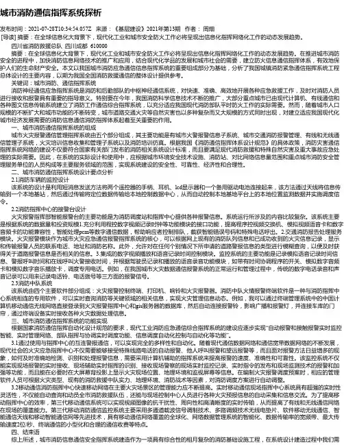城市消防通信指挥系统探析